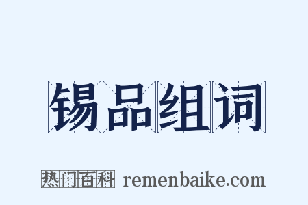 锡品组词是什么意思的图片